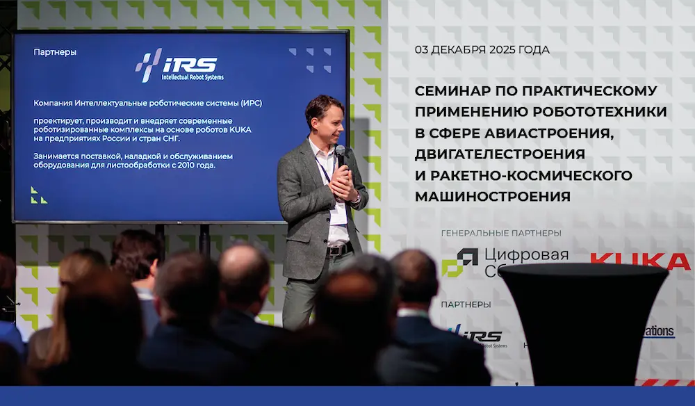 Компания «Интеллектуальные Робот Системы» на семинаре по роботизации аэрокосмического производства Компания «Интеллектуальные Робот Системы» на семинаре по роботизации аэрокосмического производства